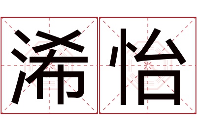 浠怡名字寓意