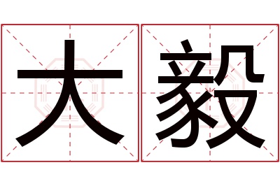 大毅名字寓意