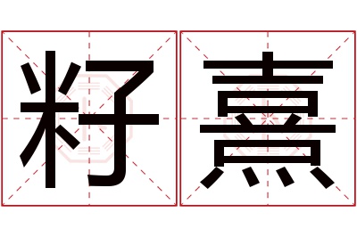 籽熹名字寓意