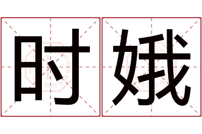 时娥名字寓意