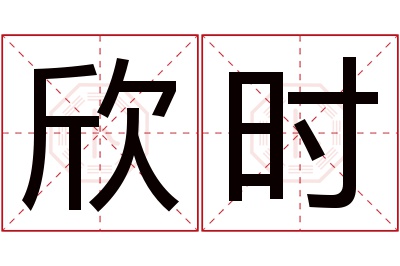 欣时名字寓意