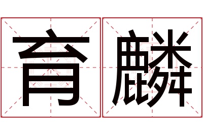 育麟名字寓意