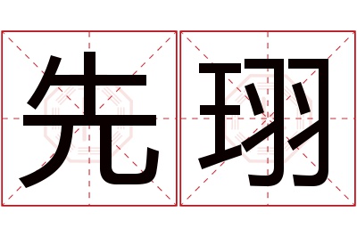 先珝名字寓意