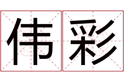 伟彩名字寓意