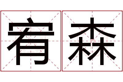 宥森名字寓意