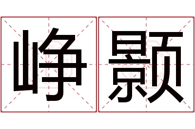 峥颢名字寓意