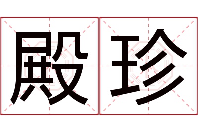 殿珍名字寓意