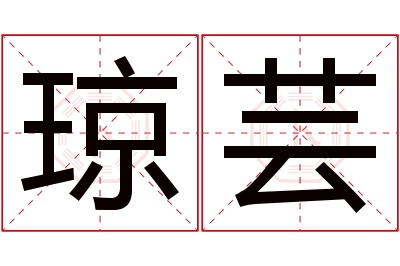 琼芸名字寓意