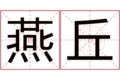 燕丘名字寓意