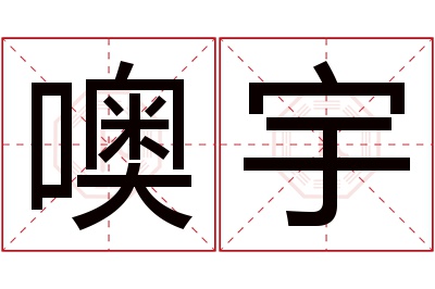 噢宇名字寓意