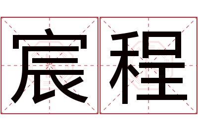 宸程名字寓意