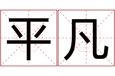 平凡名字寓意