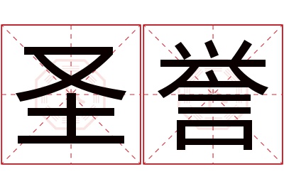 圣誉名字寓意