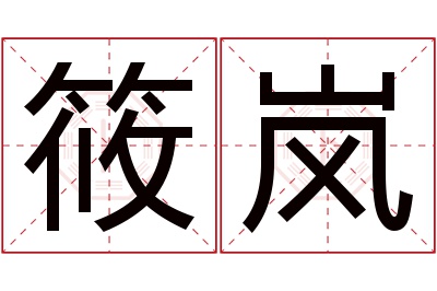 筱岚名字寓意