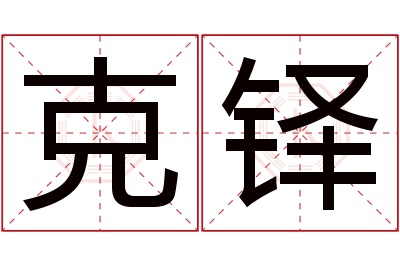 克铎名字寓意