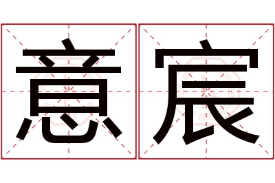 意宸名字寓意