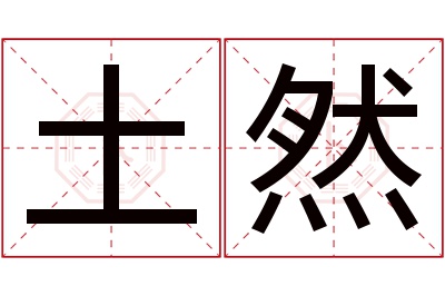 土然名字寓意