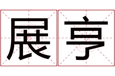 展亨名字寓意