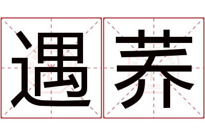 遇荞名字寓意