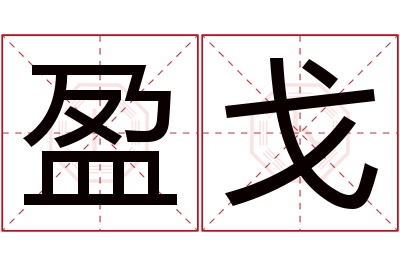 盈戈名字寓意