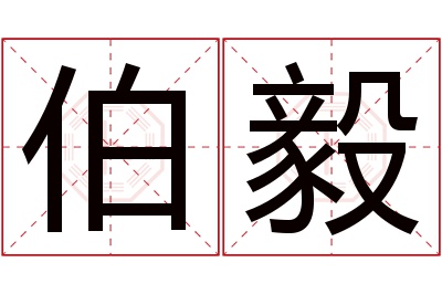 伯毅名字寓意