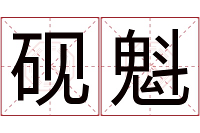 砚魁名字寓意