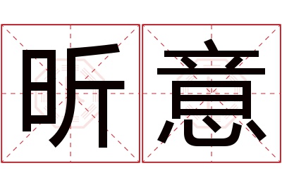 昕意名字寓意