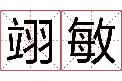 翊敏名字寓意