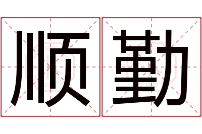 顺勤名字寓意