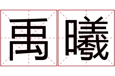 禹曦名字寓意