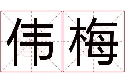 伟梅名字寓意