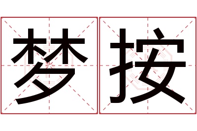 梦按名字寓意