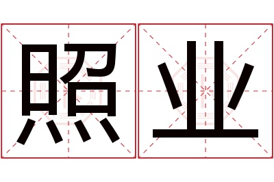 照业名字寓意