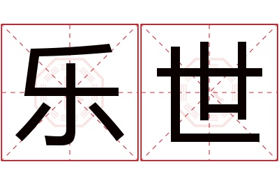 乐世名字寓意