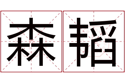 森韬名字寓意