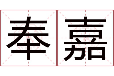 奉嘉名字寓意