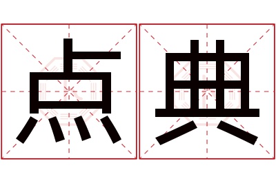 点典名字寓意