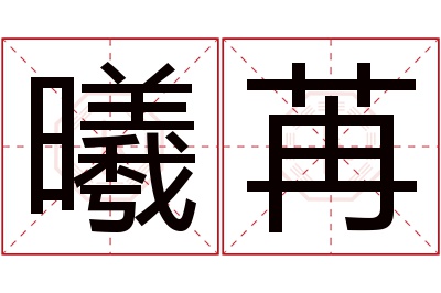 曦苒名字寓意