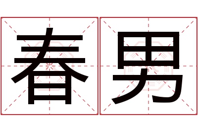 春男名字寓意