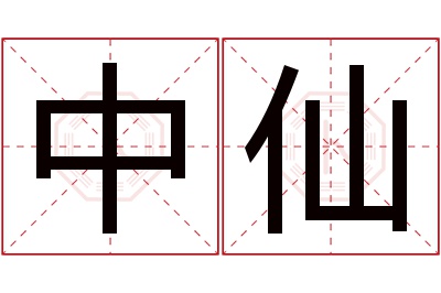 中仙名字寓意