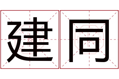 建同名字寓意