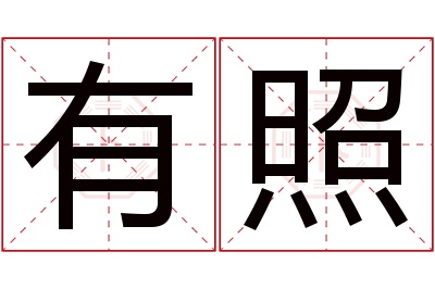 有照名字寓意