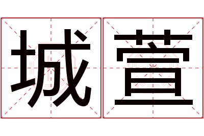 城萱名字寓意