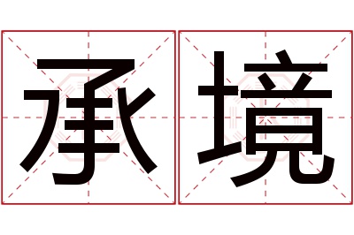 承境名字寓意