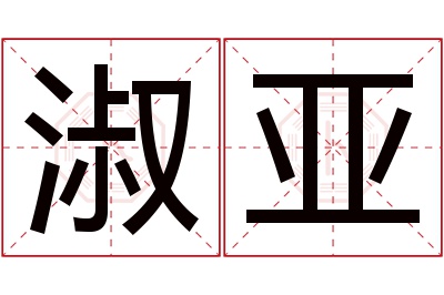 淑亚名字寓意