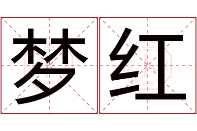 梦红名字寓意