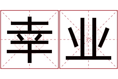 幸业名字寓意