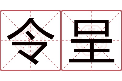 令呈名字寓意