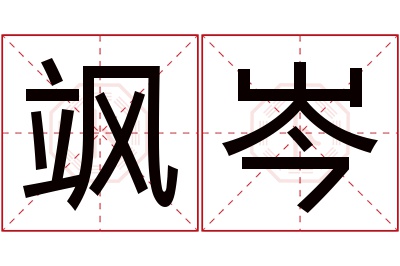 飒岑名字寓意