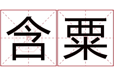 含粟名字寓意